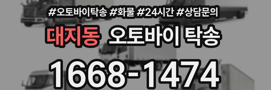 대지동 오토바이 탁송