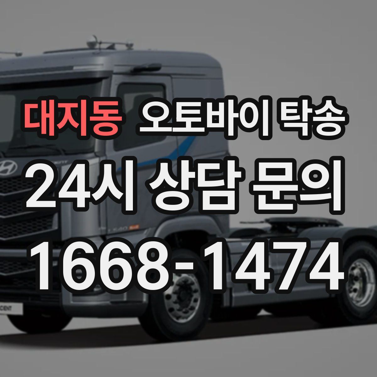 대지동 오토바이 탁송