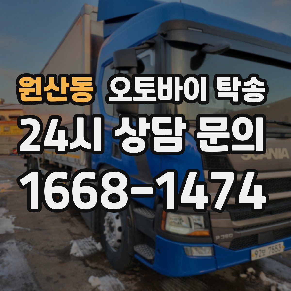 원산동 오토바이 탁송