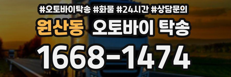 원산동 오토바이 탁송