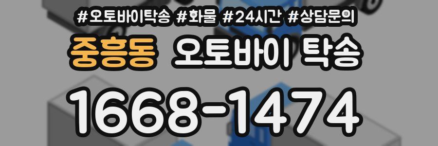 중흥동 오토바이 탁송