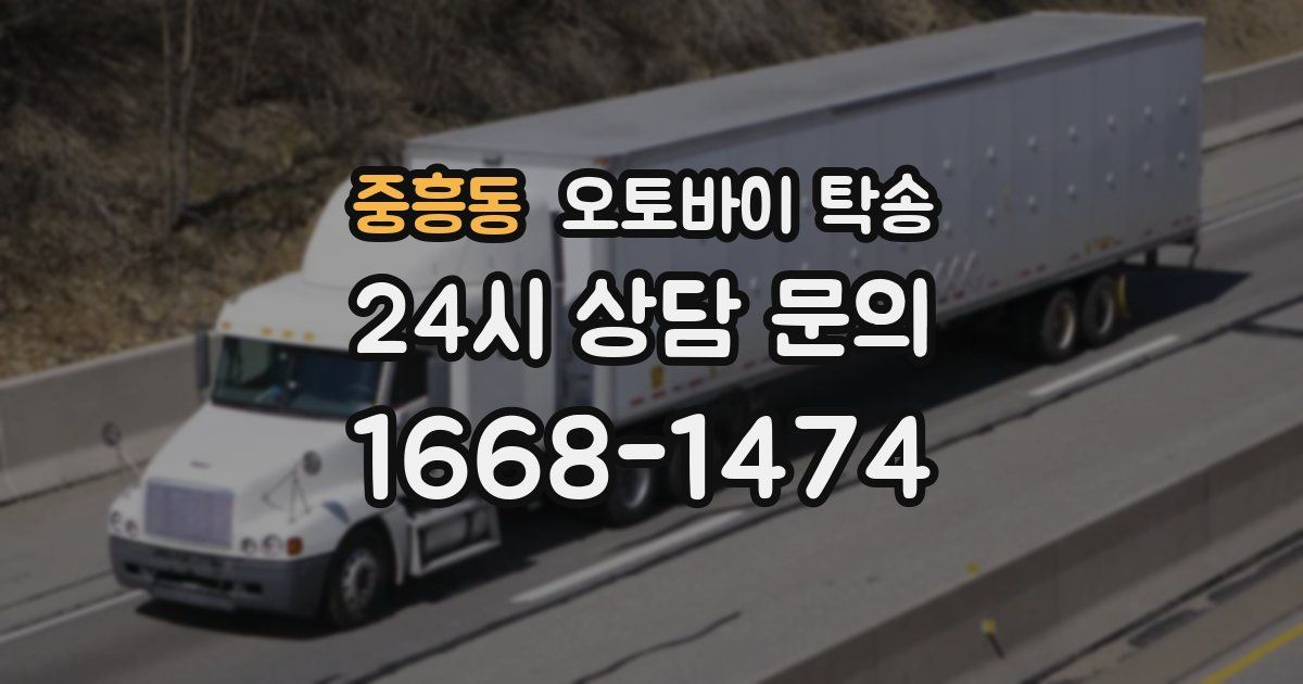 중흥동 오토바이 탁송