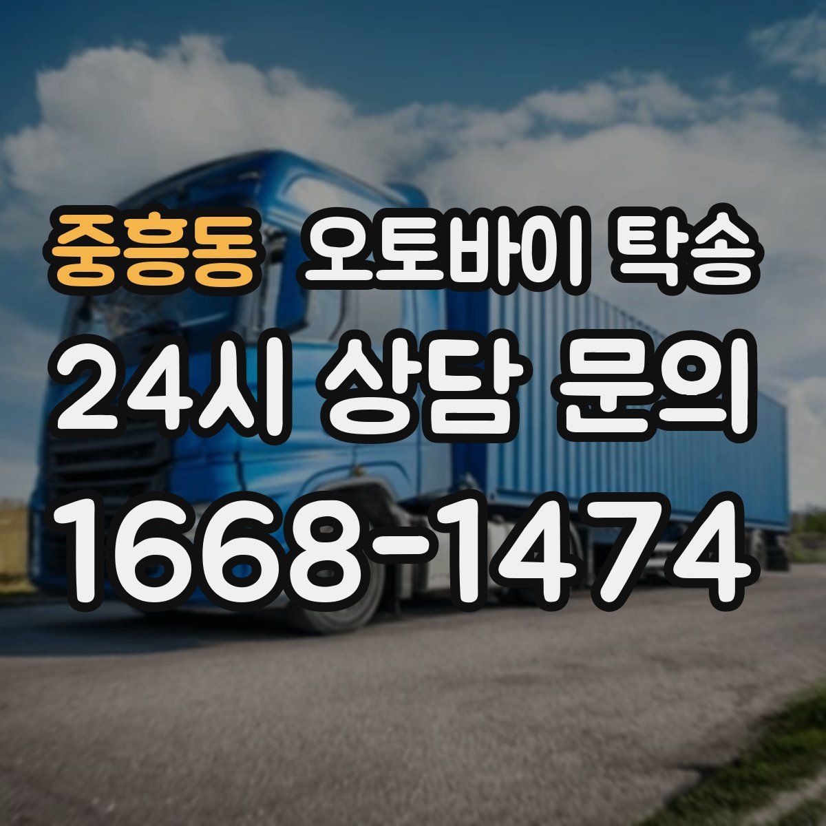 중흥동 오토바이 탁송