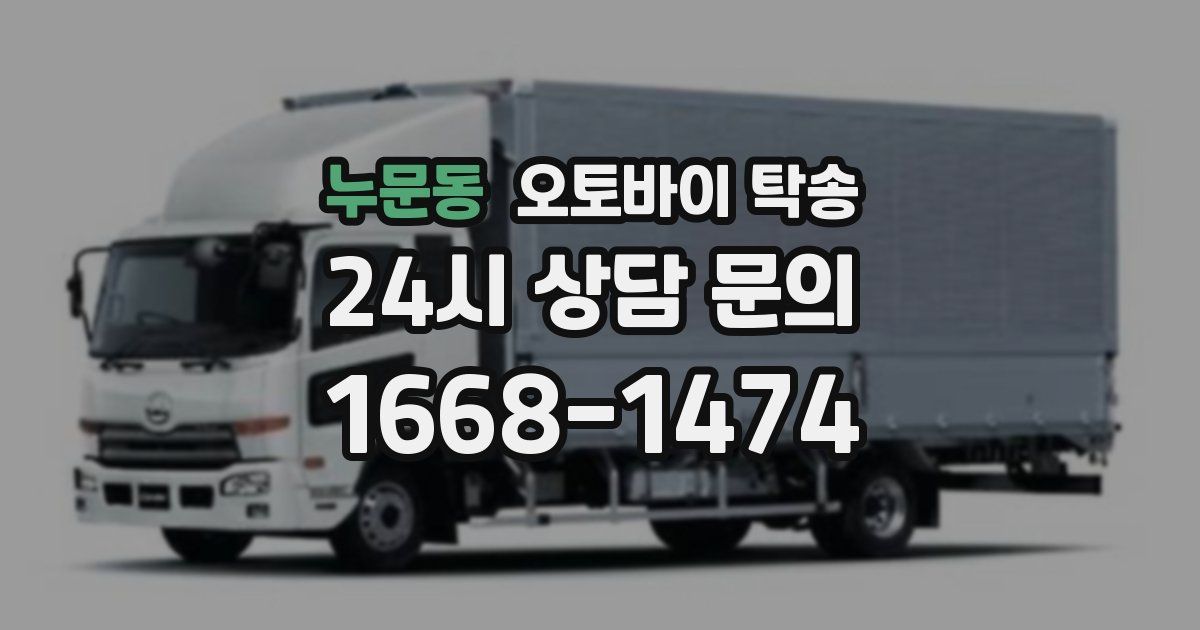 누문동 오토바이 탁송