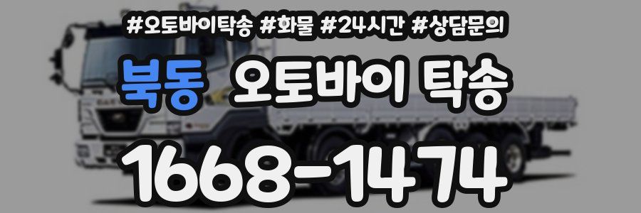 북동 오토바이 탁송