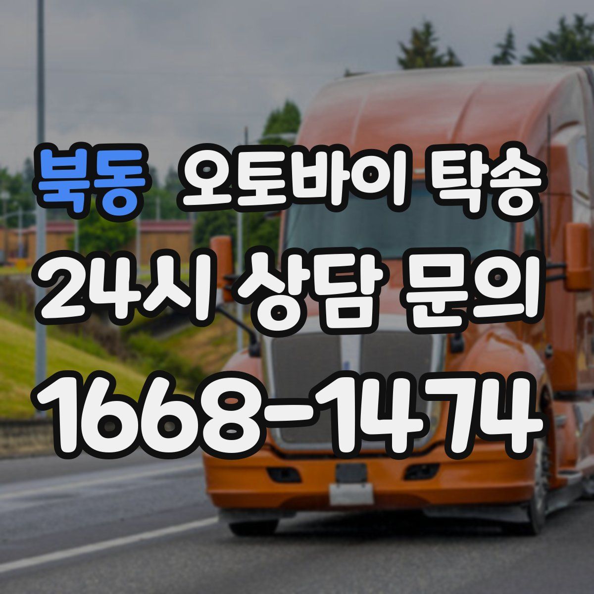 북동 오토바이 탁송