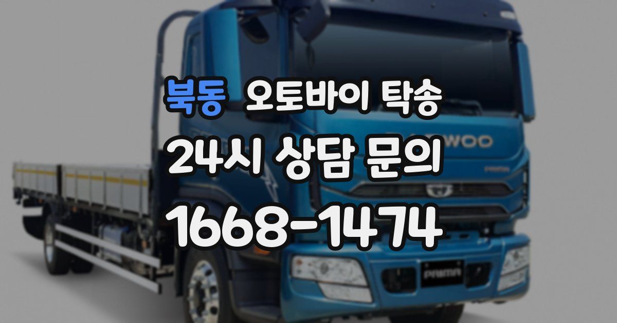 북동 오토바이 탁송