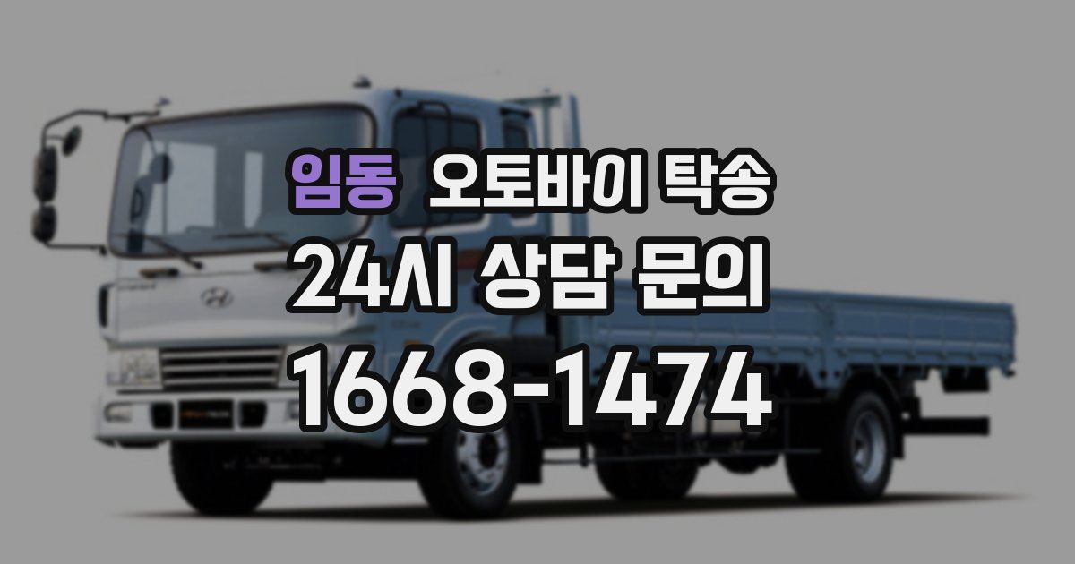 임동 오토바이 탁송