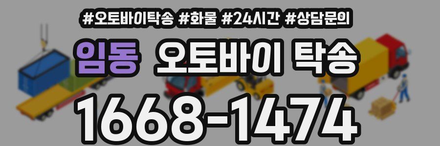 임동 오토바이 탁송