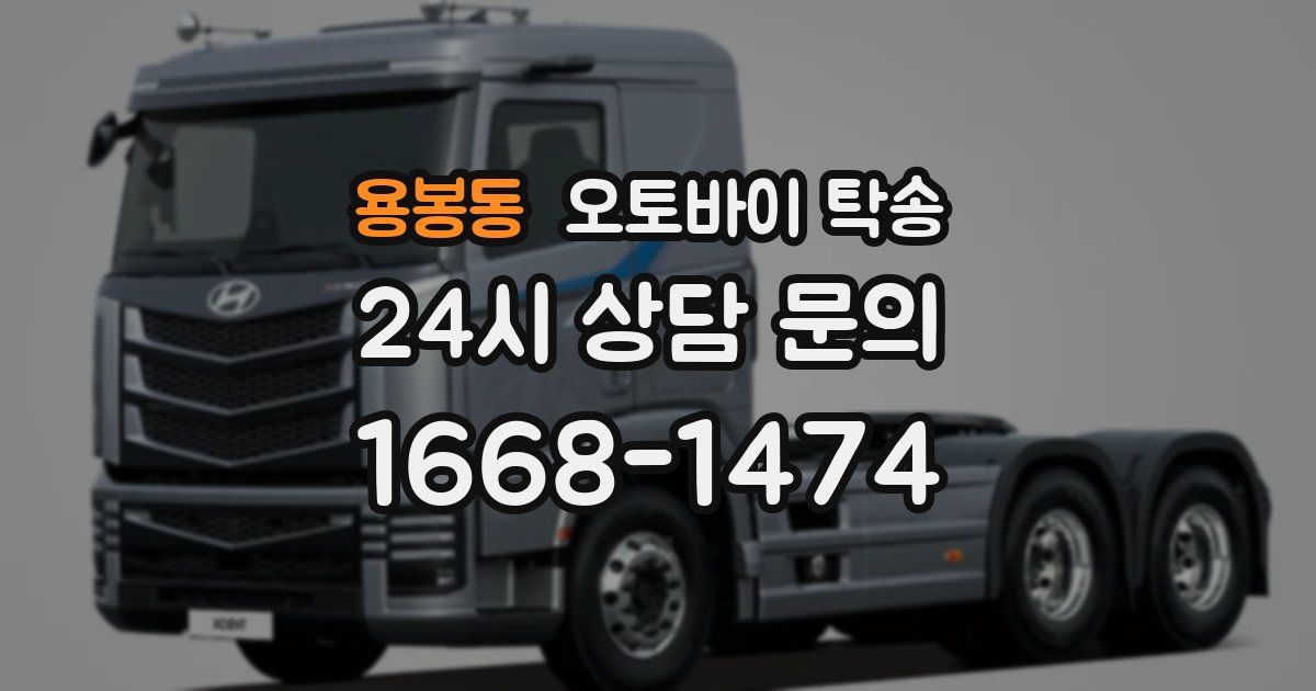 용봉동 오토바이 탁송