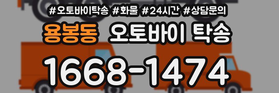 용봉동 오토바이 탁송
