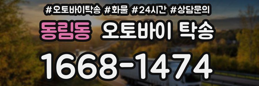 동림동 오토바이 탁송