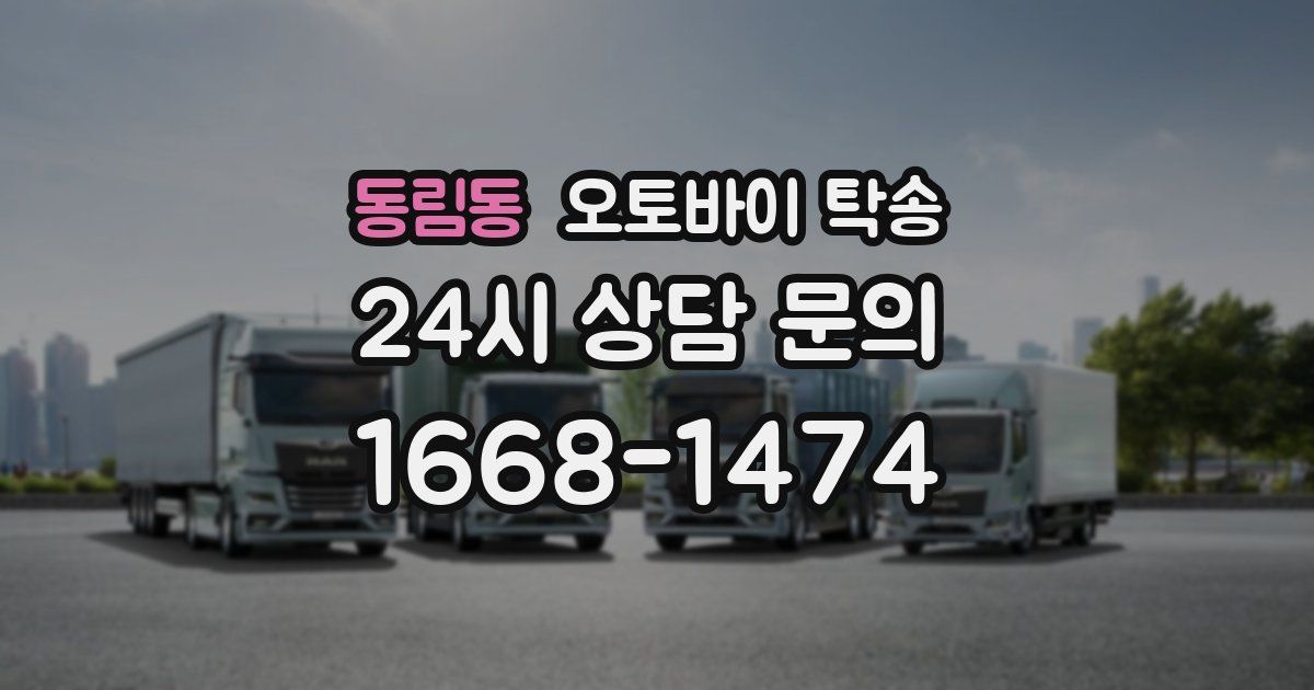 동림동 오토바이 탁송