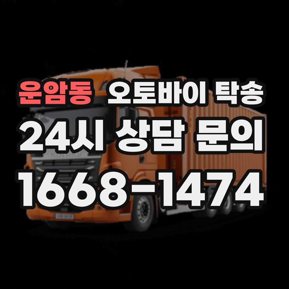 운암동 오토바이 탁송