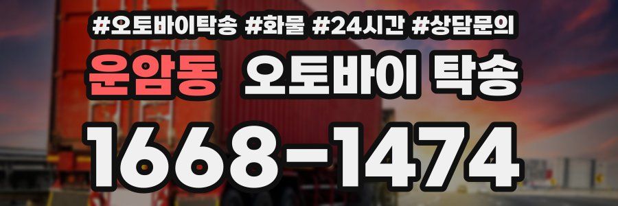 운암동 오토바이 탁송