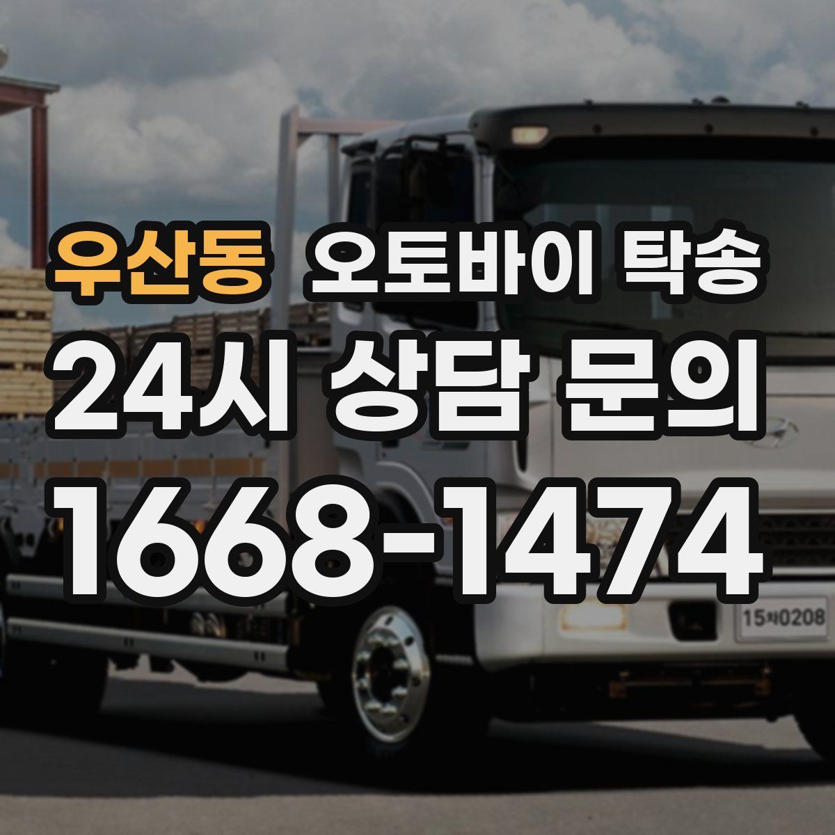 우산동 오토바이 탁송