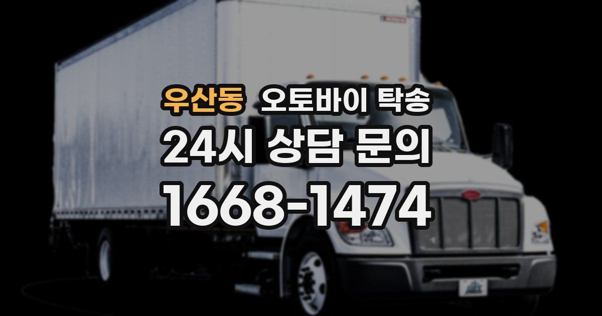 우산동 오토바이 탁송