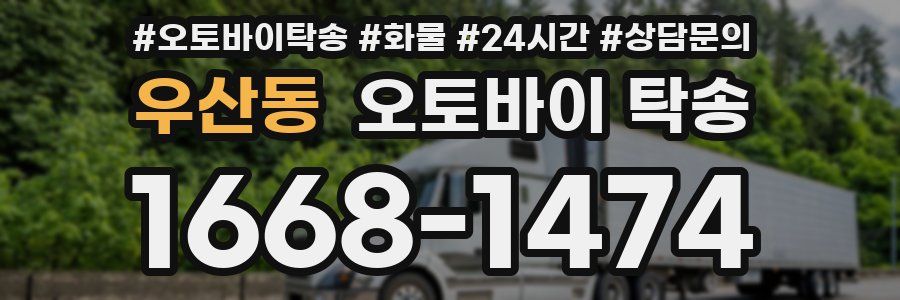 우산동 오토바이 탁송