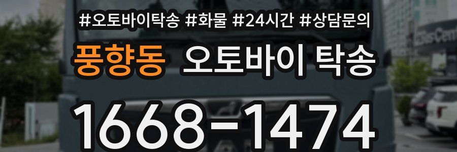 풍향동 오토바이 탁송