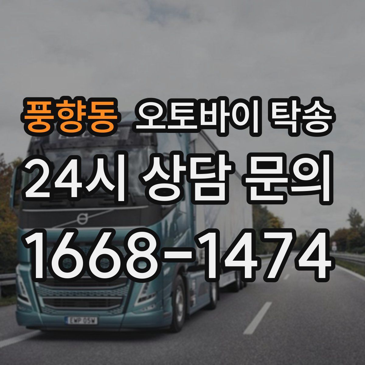 풍향동 오토바이 탁송