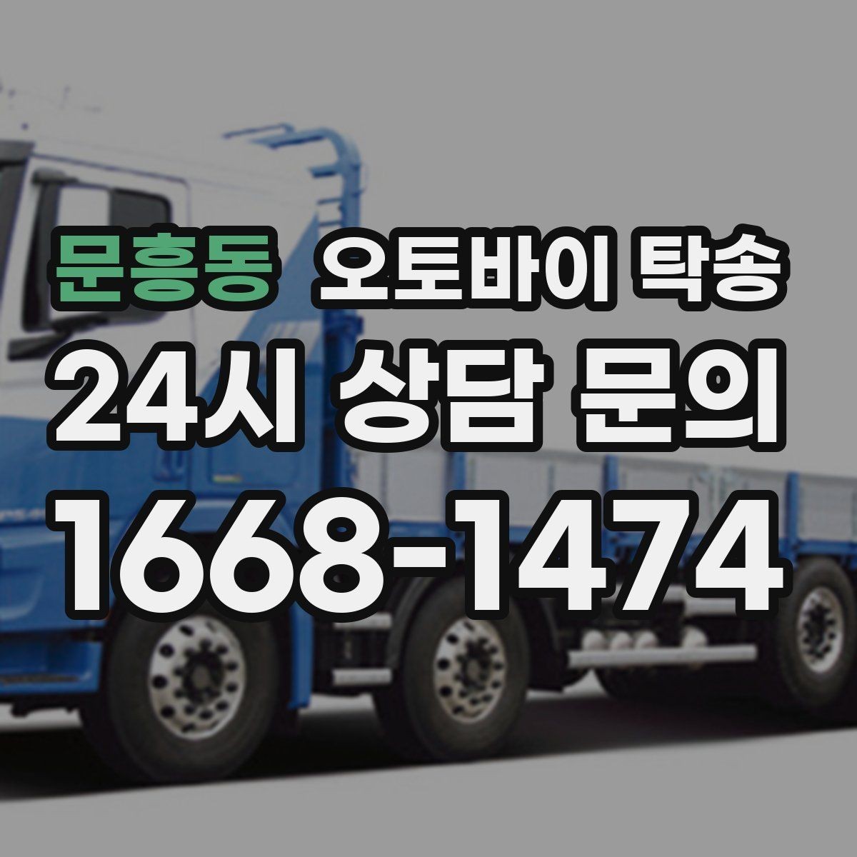 문흥동 오토바이 탁송 일정이 연속일 때 이동 분리 전략