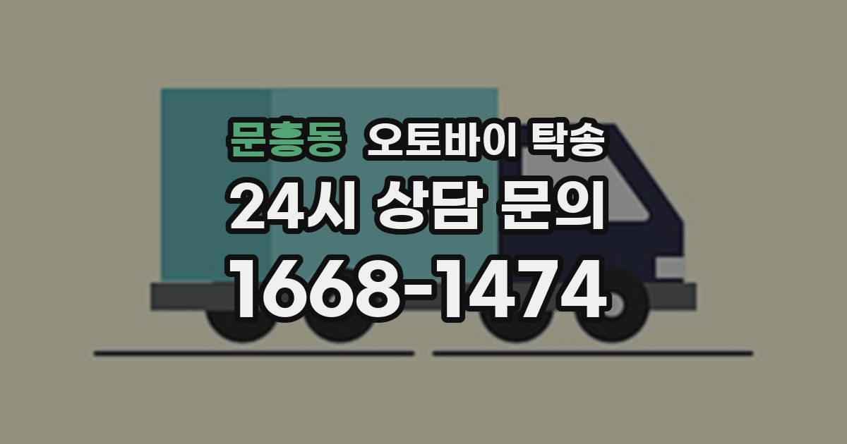 문흥동 오토바이 탁송