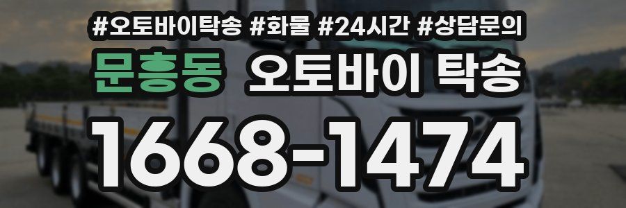 문흥동 오토바이 탁송