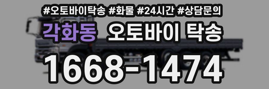 각화동 오토바이 탁송