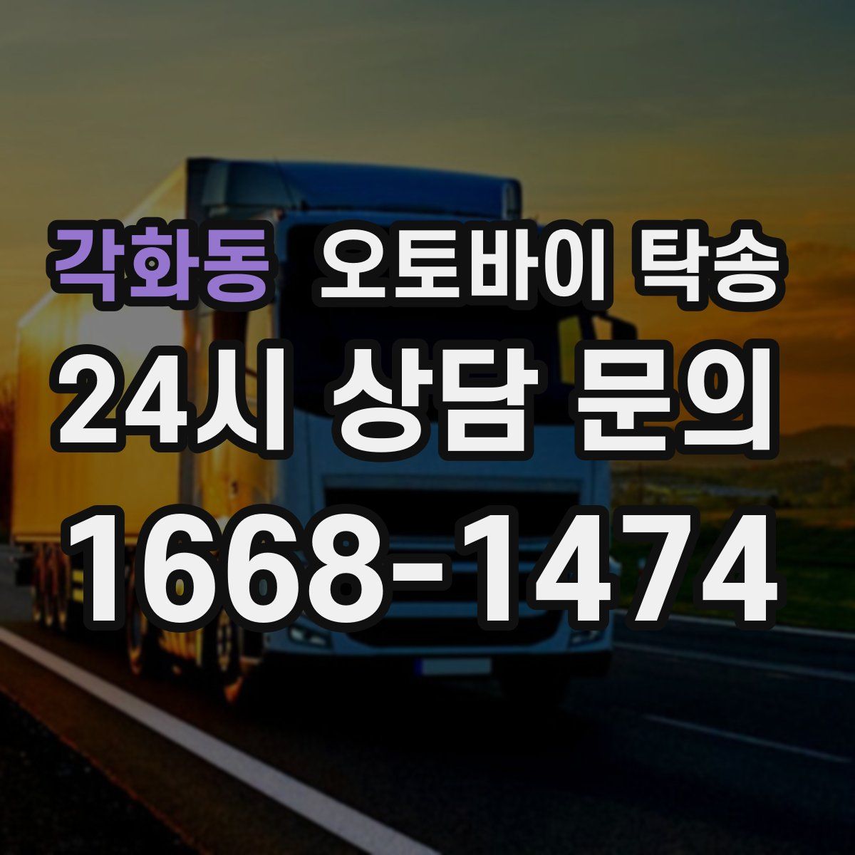 각화동 오토바이 탁송