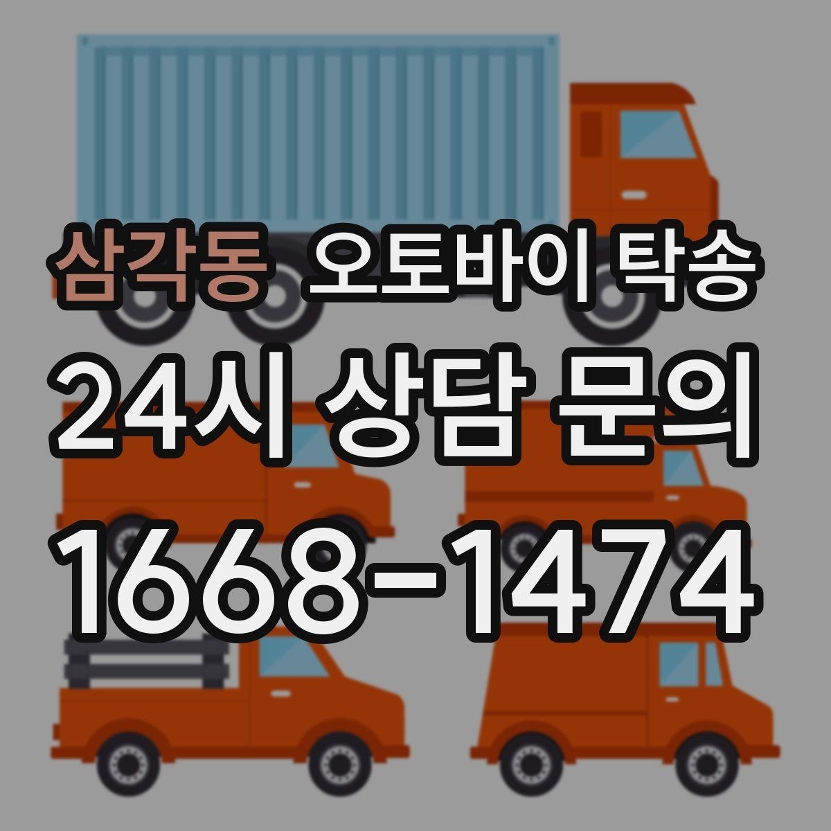 삼각동 오토바이 탁송 주말만 가능한 일정으로 맞추는 방법