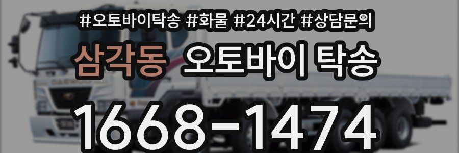 삼각동 오토바이 탁송