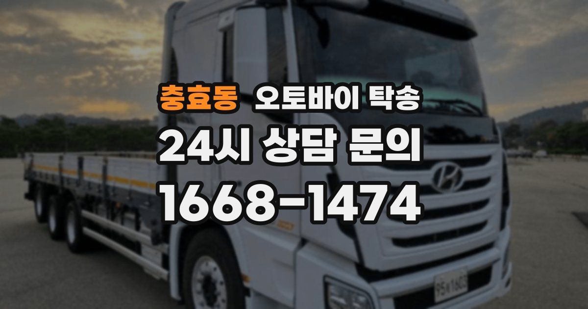 충효동 오토바이 탁송