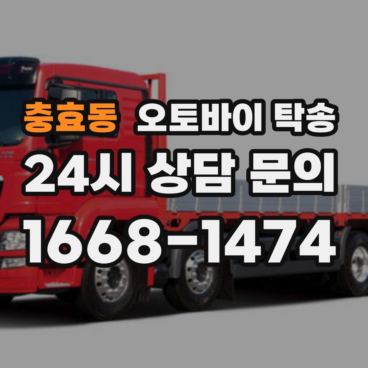 충효동 오토바이 탁송