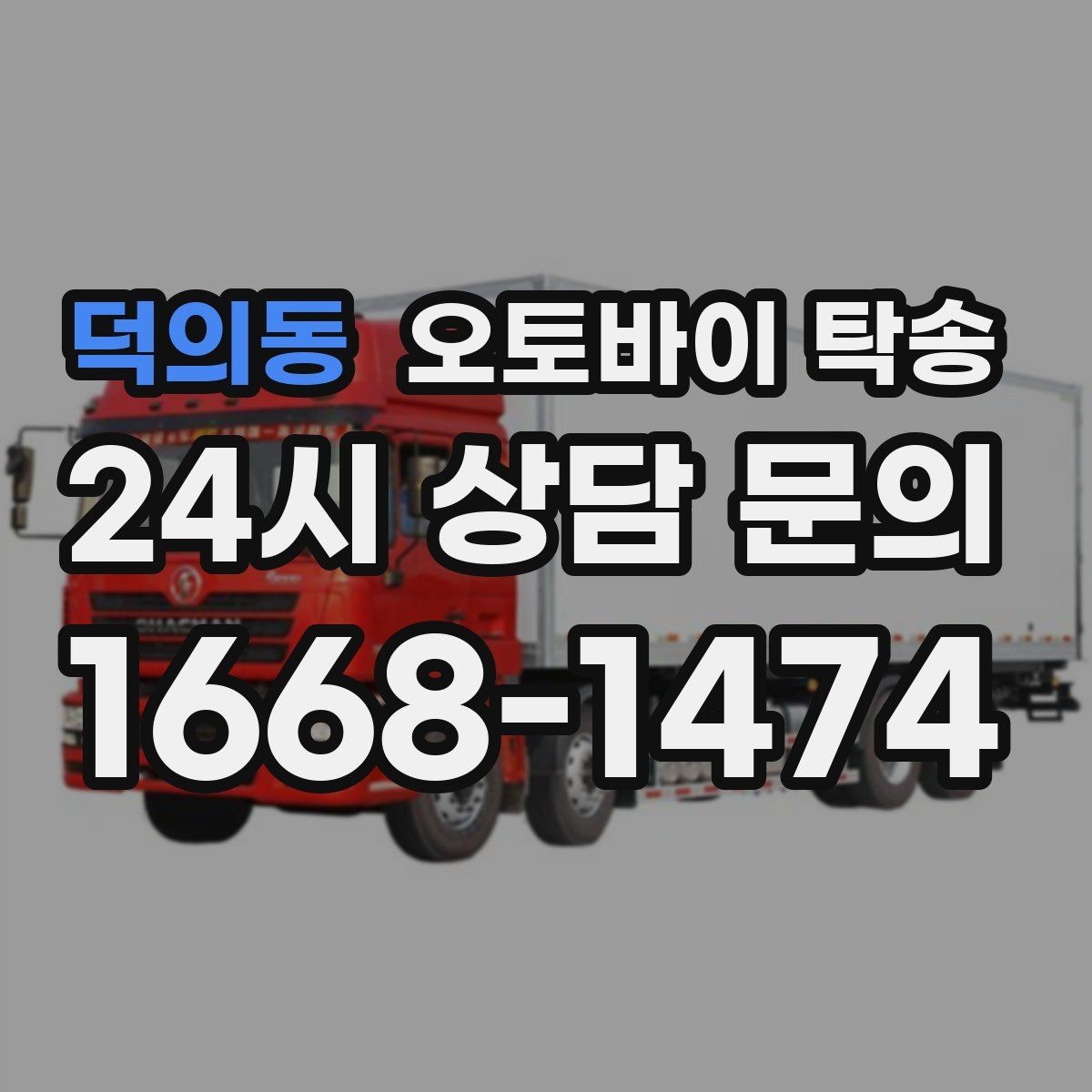 덕의동 오토바이 탁송 전기 스쿠터 이동 상담 시 확인할 점