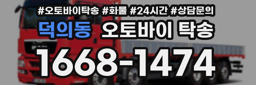 덕의동 오토바이 탁송