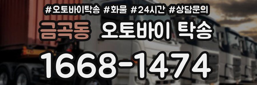 금곡동 오토바이 탁송