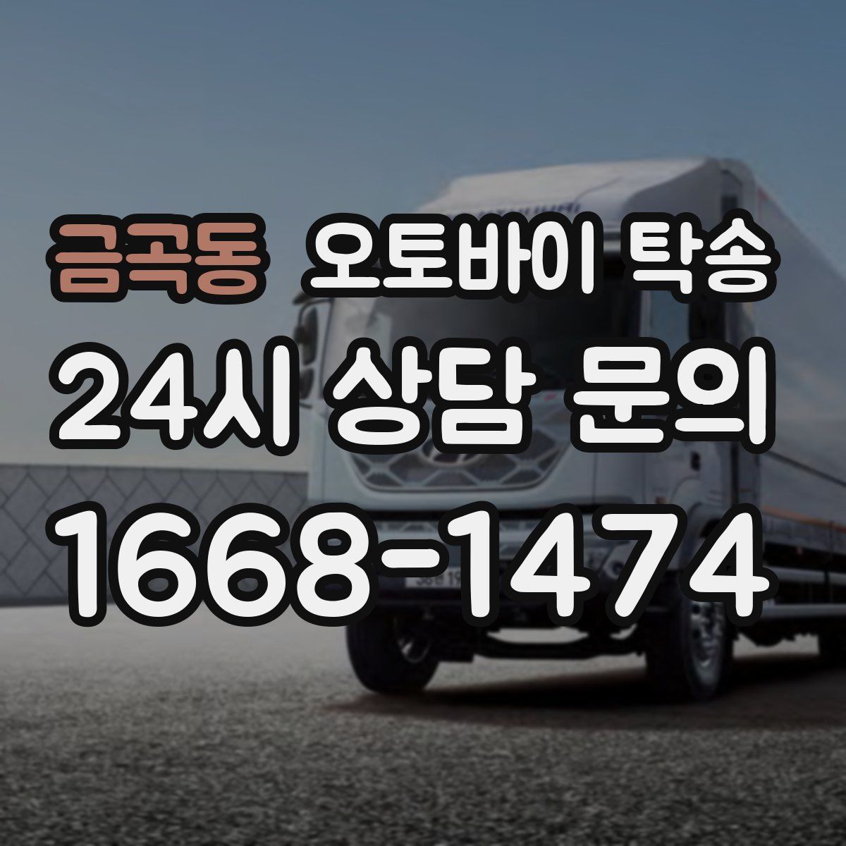 금곡동 오토바이 탁송