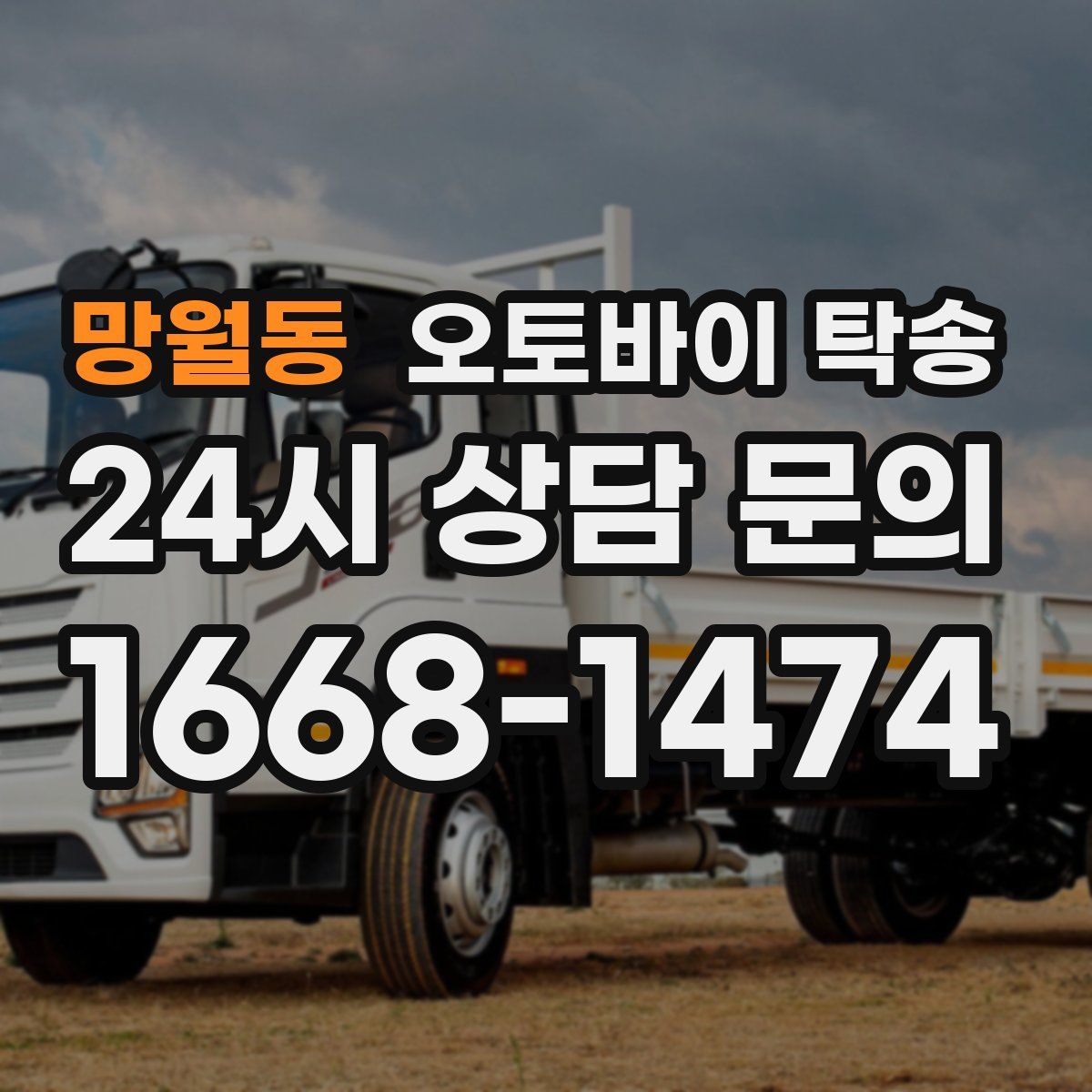 망월동 오토바이 탁송