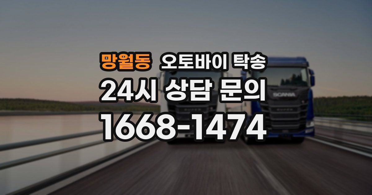 망월동 오토바이 탁송