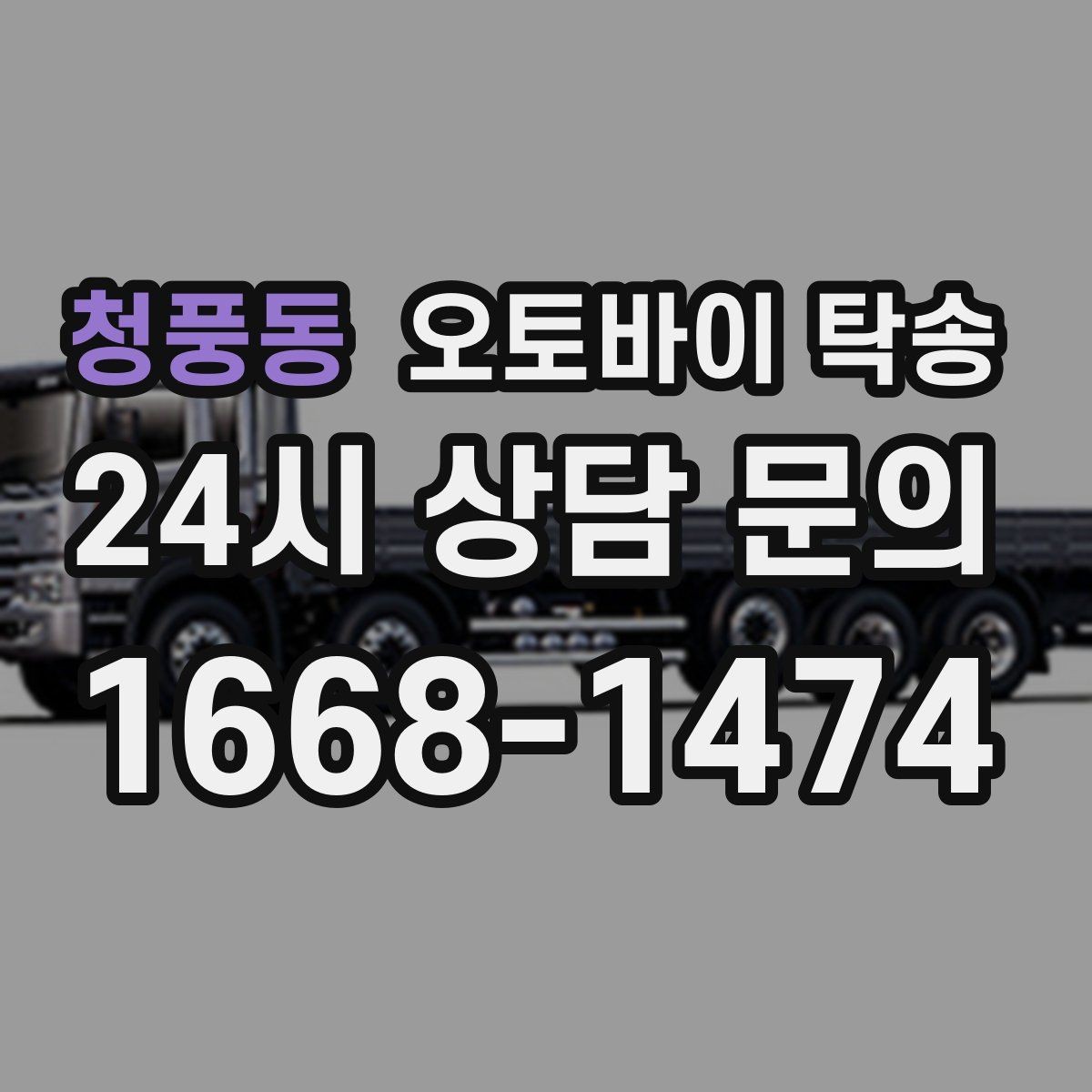 청풍동 오토바이 탁송 기차로 이동하고 오토바이는 따로 보내기