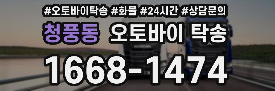 청풍동 오토바이 탁송