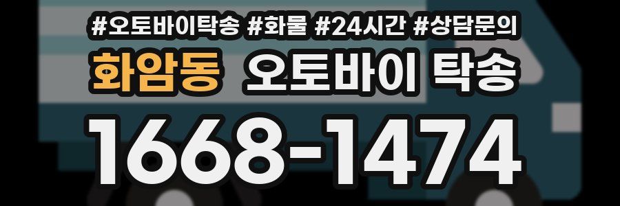 화암동 오토바이 탁송