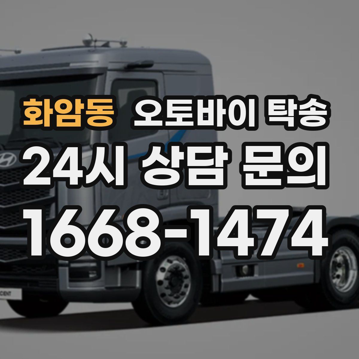 화암동 오토바이 탁송