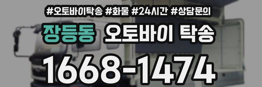 장등동 오토바이 탁송