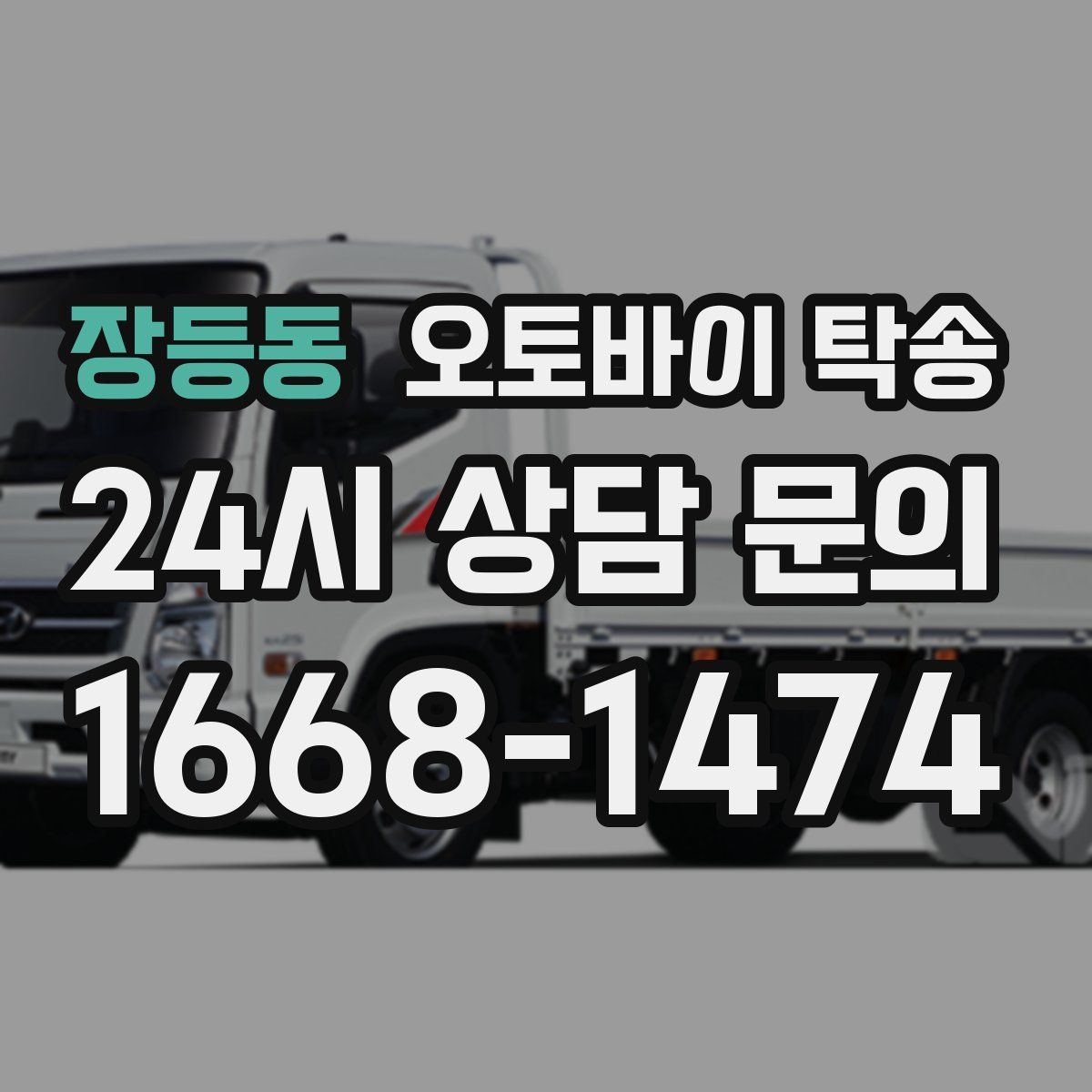 장등동 오토바이 탁송