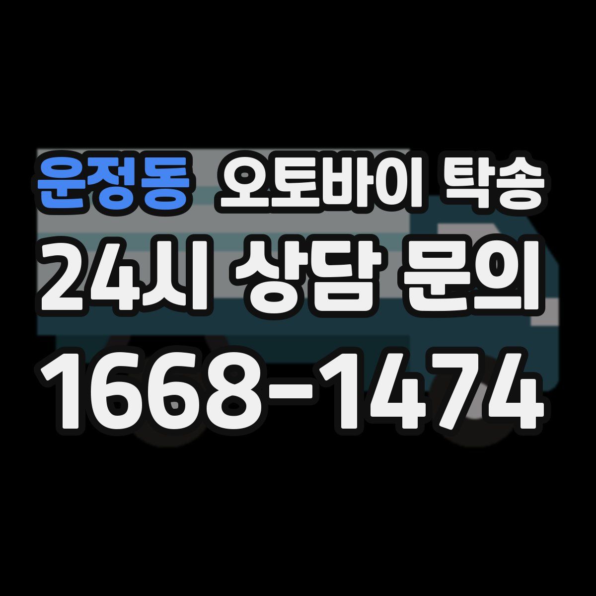 운정동 오토바이 탁송