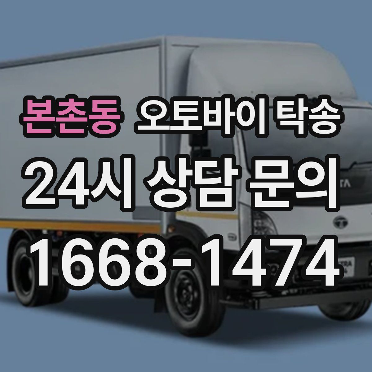 본촌동 오토바이 탁송