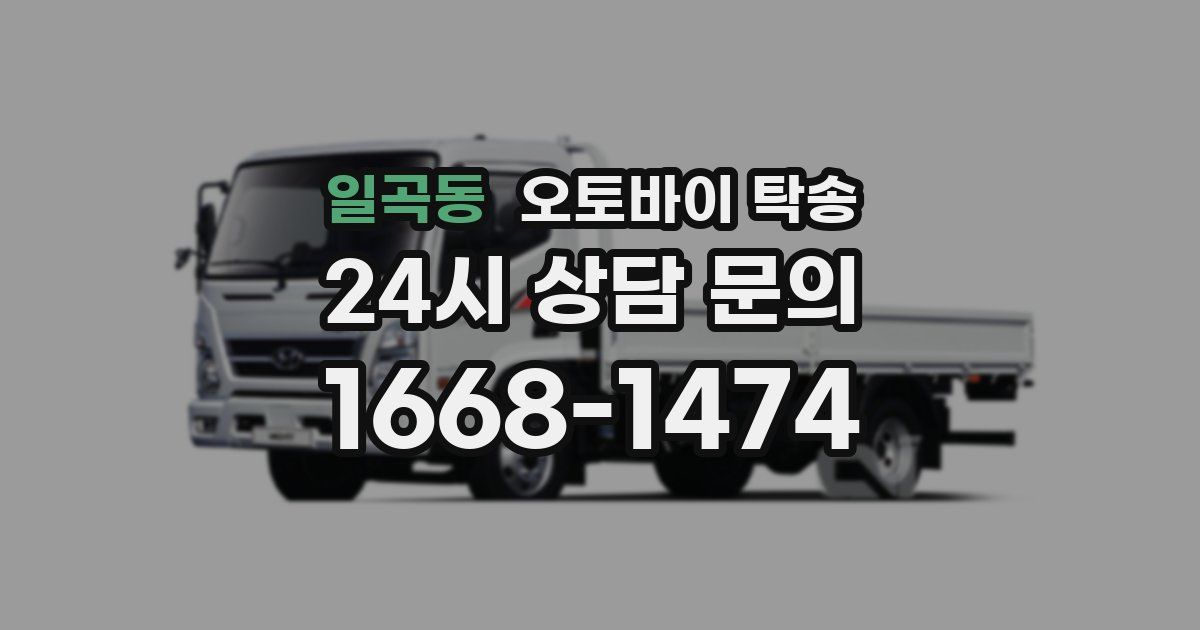 일곡동 오토바이 탁송