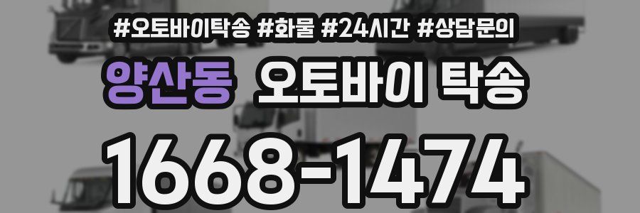 양산동 오토바이 탁송