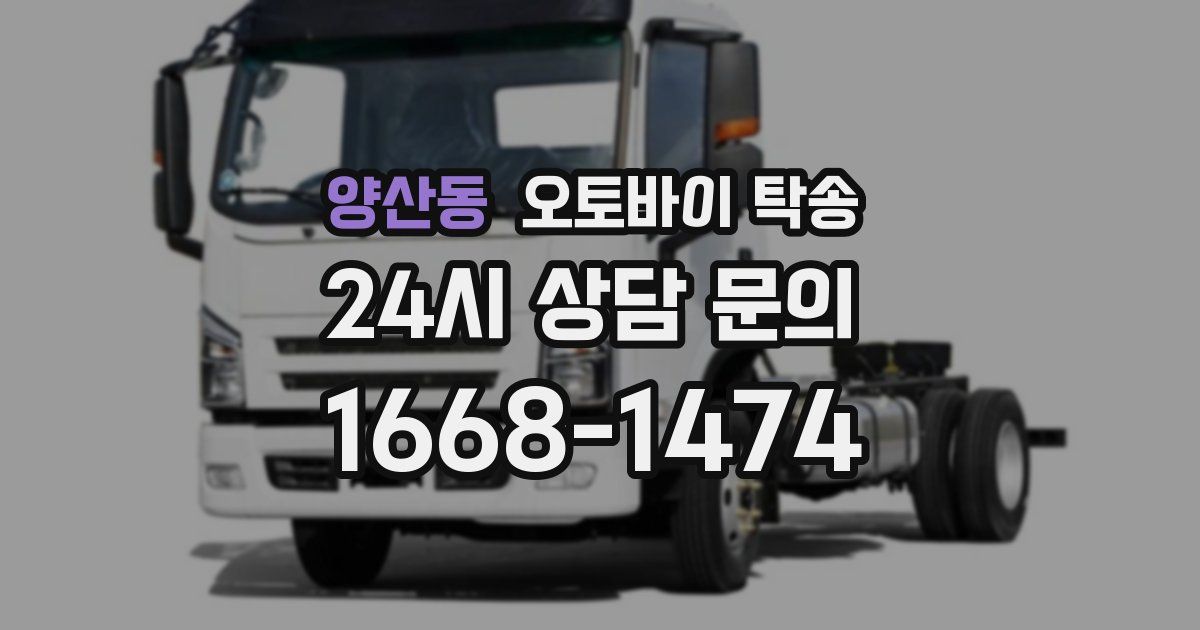 양산동 오토바이 탁송